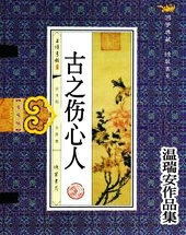 古之傷心人