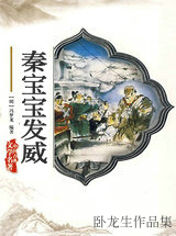 秦寶寶發威