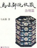 马未都说收藏·杂项篇