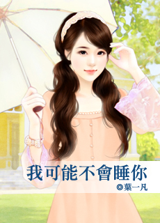 我可能不會睡你