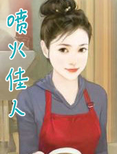 噴火佳人