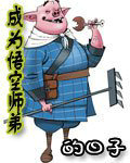 成為悟空師弟的日子