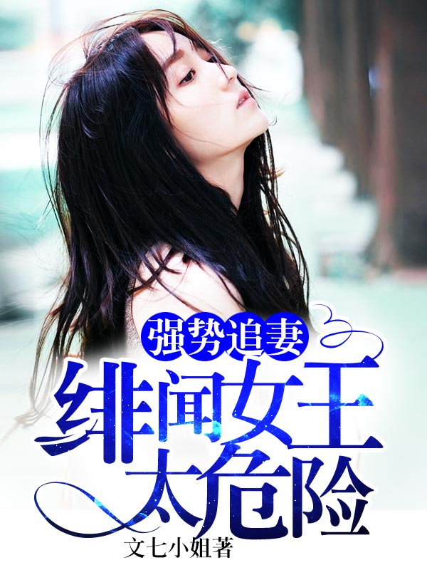 強勢追悽:緋聞女王太危險