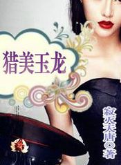 獵美玉龍