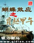 蝴蝶效應之穿越甲午